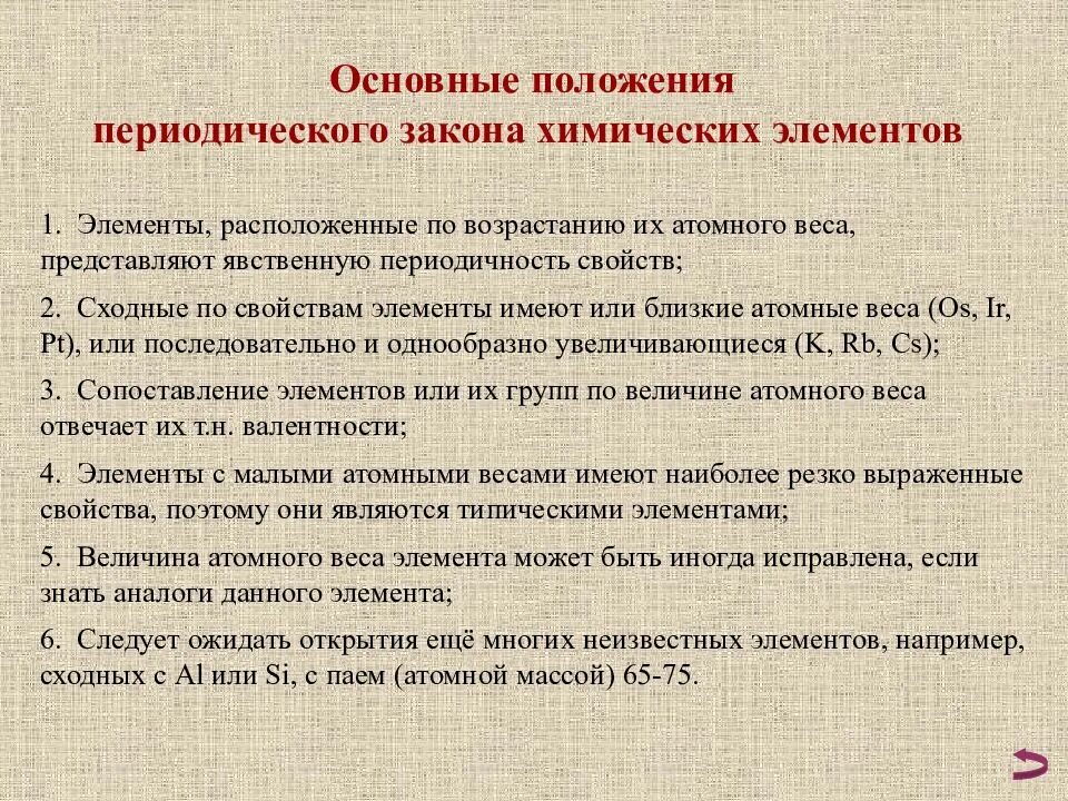Кто открыл периодический закон химических элементов. Основные положения периодического закона. основные положения периодического закона химических элементов. положения периодического закона менделеева. периодический закон и его основные положения.