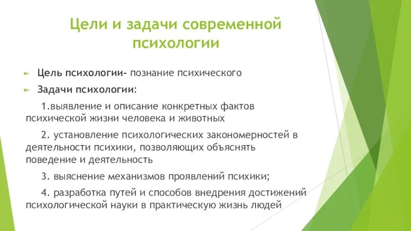 Цели и задачи психологии. Наука психология цели и задачи. Цели и задачи психологической науки. Задачи современной психологии. Обучение современной психологии