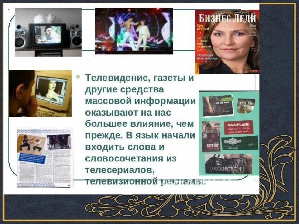 Телевидение как средство информации. Сми телевидение. телевидение как сми. телевидение и изучение языка. телевидение и речевая культура.