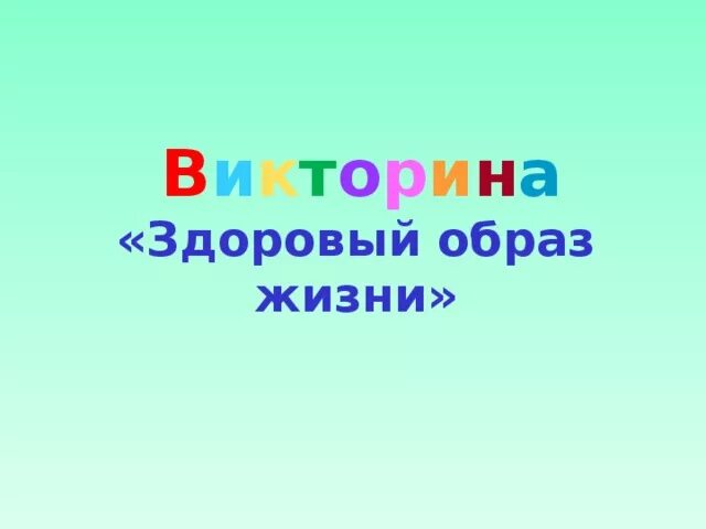 Викторины зож для детей. Викторина здоровый образ жизни. викторина на тему зож. викторина здоровый образ жизни для дошкольников. викторина мы за здоровый образ жизни.