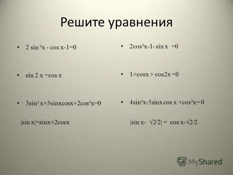 Решением уравнения sin x 1