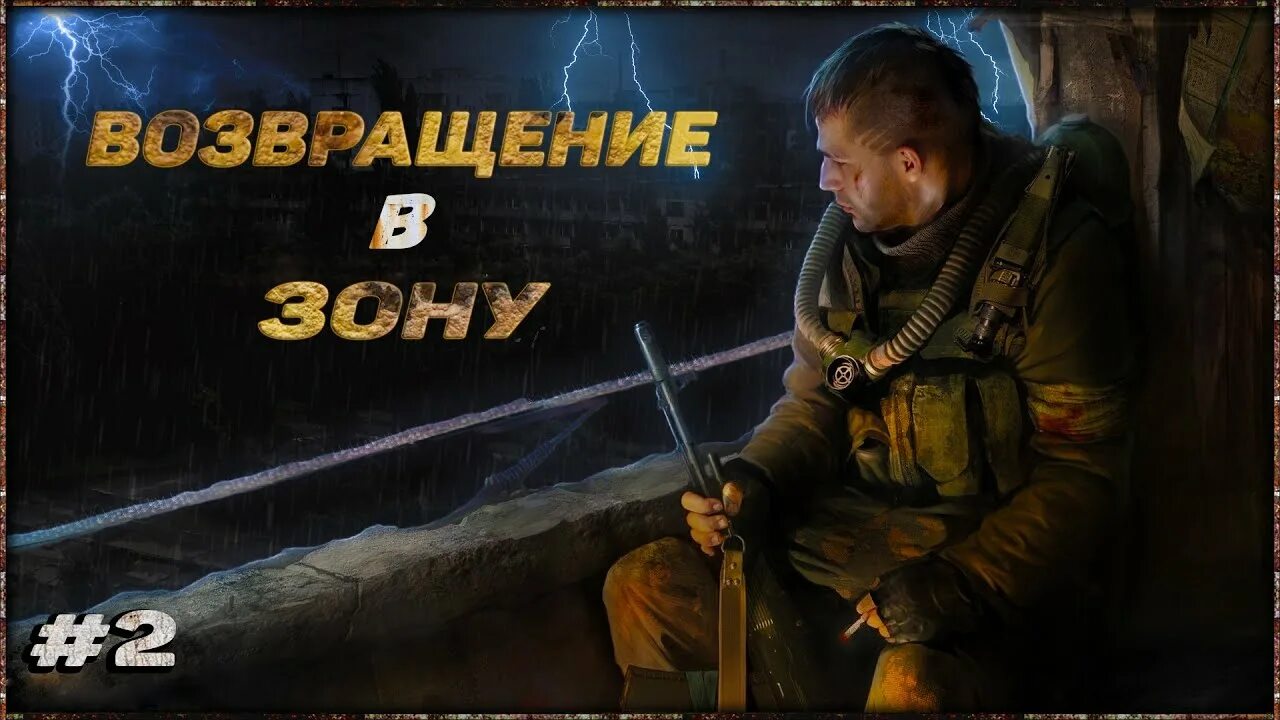 Прохождение возвращение от хьюго. S.t.a.l.k.e.r. возвращение в зону. stalker возвращение в зону. сталкер возвращение. возвращение в зону затон.