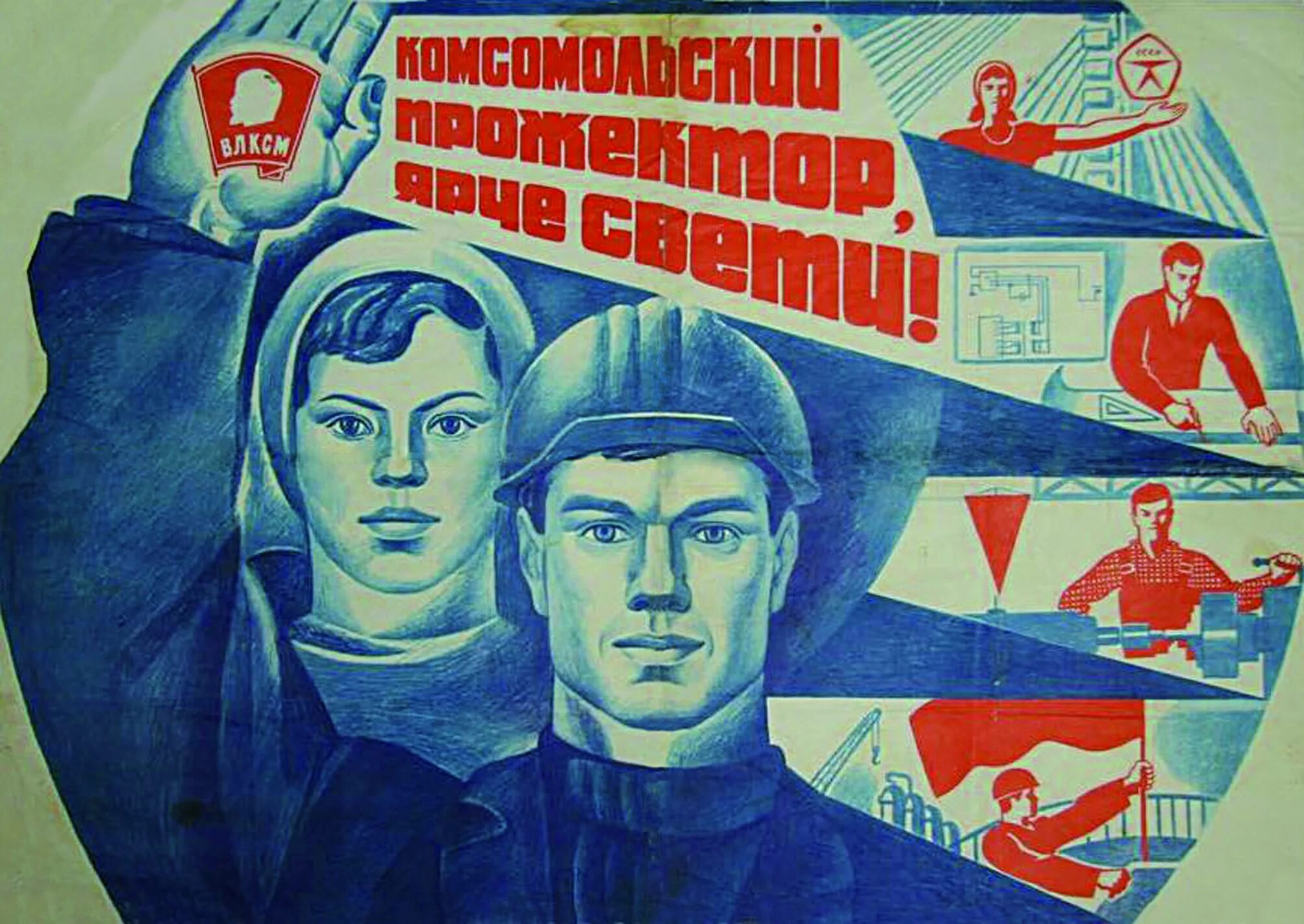 Страница плакат. Плакат. комсомол плакаты. советские молодежные плакаты. советские плакаты комсомол.