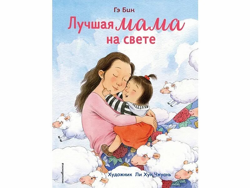 Книга мама нас. Элен дельфорж. Книги о маме. Книга мама нас. Книги о маме для детей.