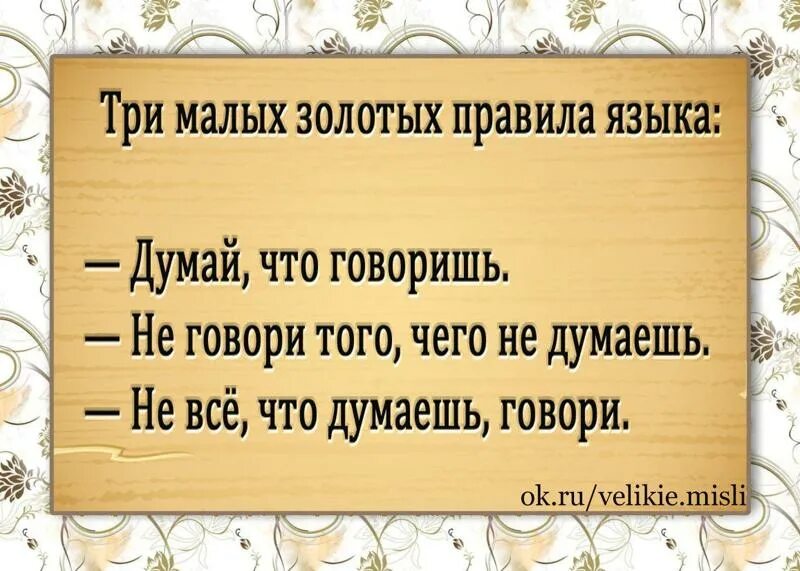 Думаешь не говори говоришь не пиши пишешь. Три золотых правила языка. Три золотых правила языка думай что. Три золотых правила языка думай что говоришь. Три малых золотых правила.