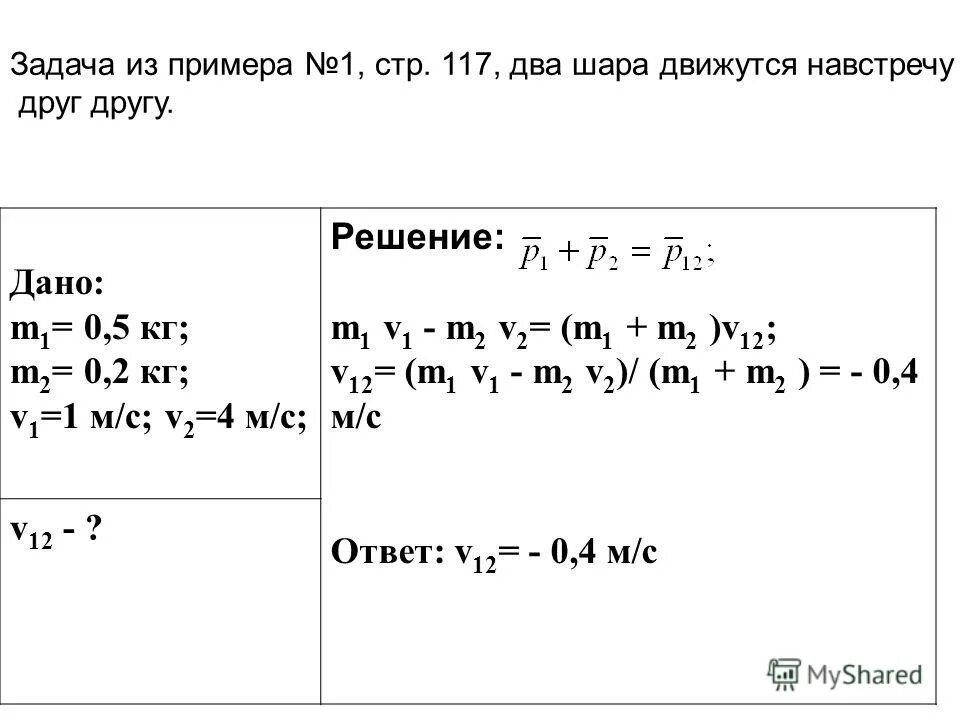 Два неупругих шара массами 8. Два шара движутся навстречу. Два шара движутся навстречу друг. Шар массой m1=0,1кг и m2. 2 Шара движутся навстречу друг другу.