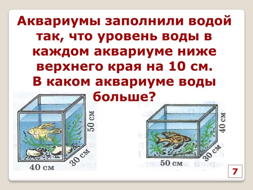 Рассчитайте давление в аквариуме на рыбку. Объем воды в аквариуме. Задача про аквариум. Задачи про аквариум и объем. Задачи в объемом воды в аквариуме.