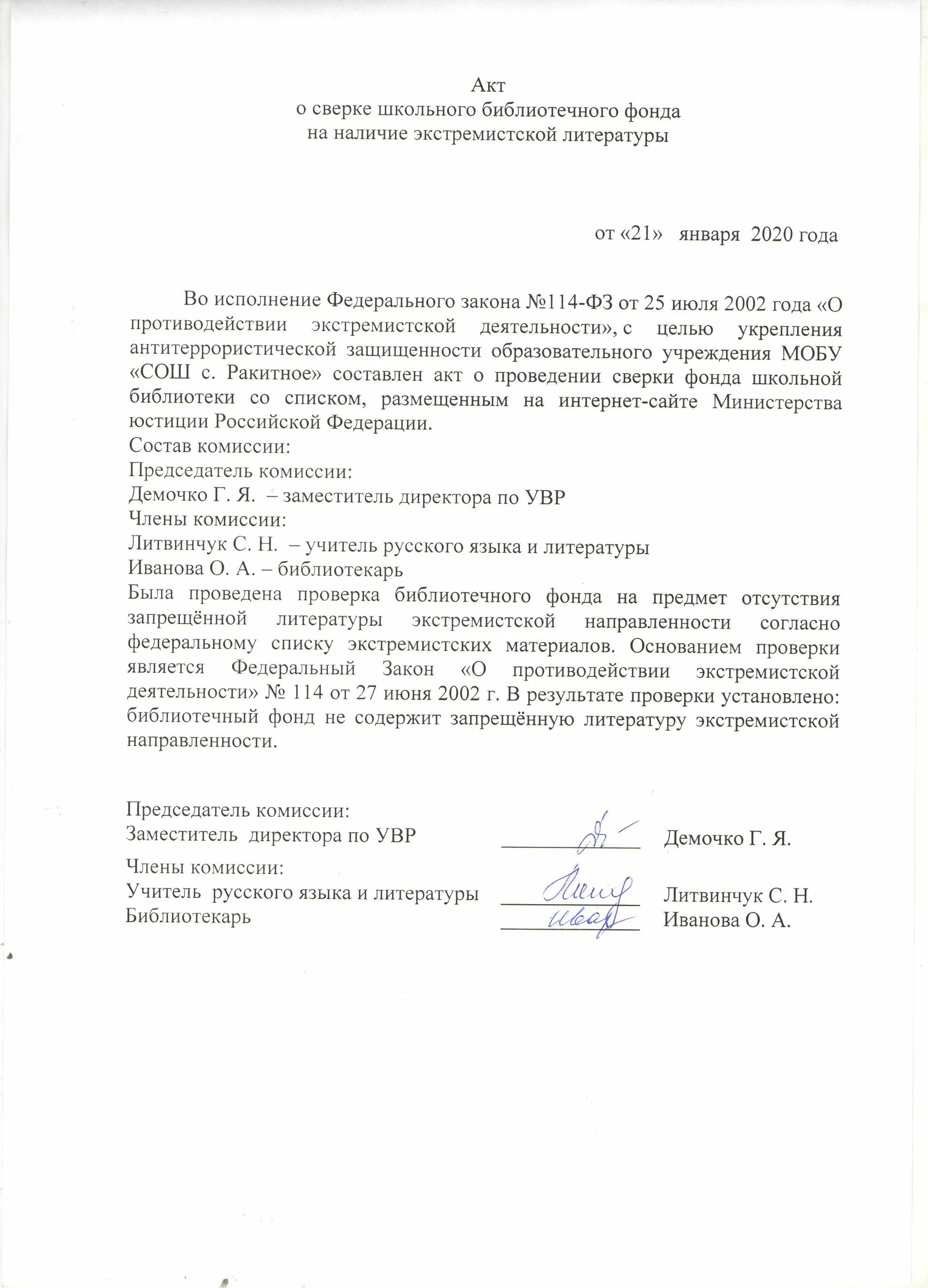 Проверка экстремистских материалов. Акт проверки библиотеки. приказ экстремистских материалов. акт проверки библиотечного фонда образец. акт о проверке библиотечного фонда в школьной библиотеке.