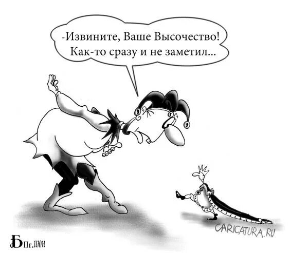 Это недопустимо ваше высочество. Карикатура...я извиняюсь. ваше величество карикатура. ваше высочество прикол. ваше величество приколы.