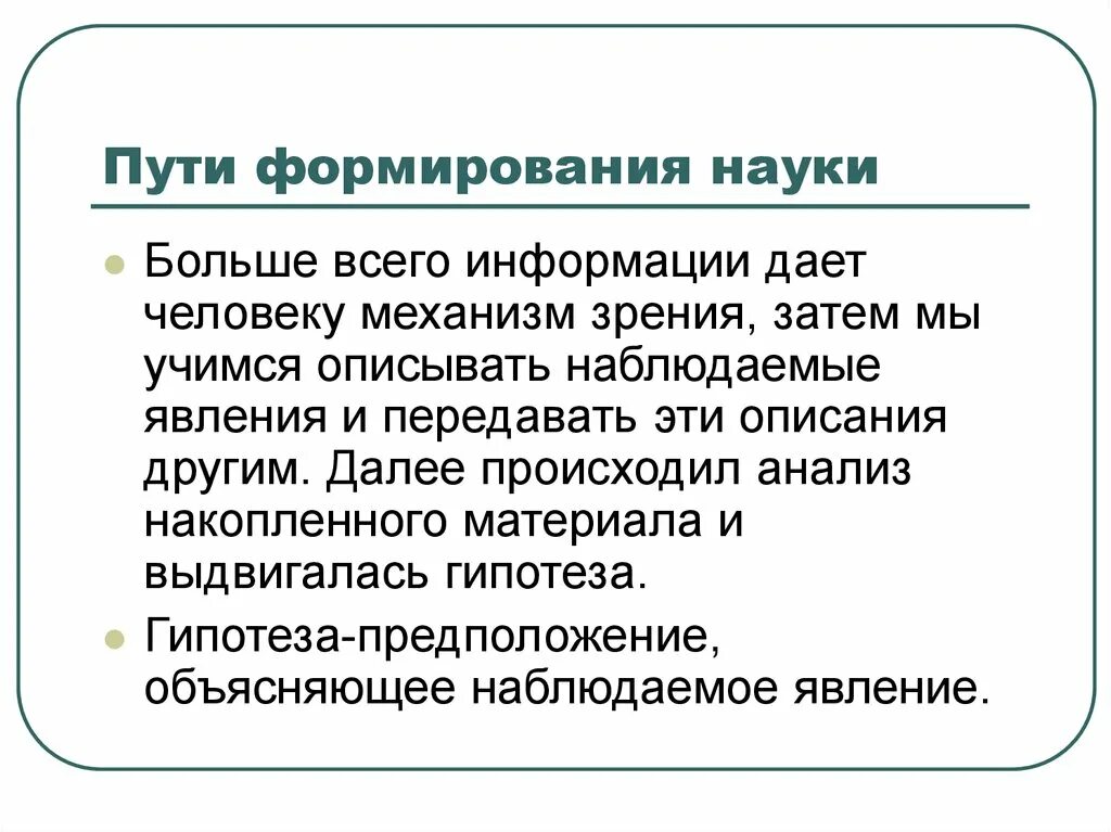 Пути формирования знаний. Пути формирования науки. пути построения науки. пути развития научного знания. основные пути построения науки.