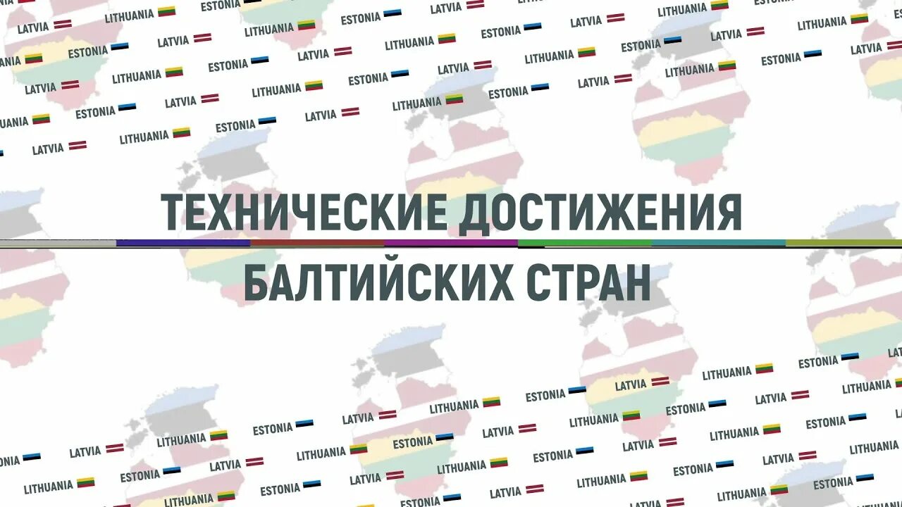 Программа достижения страны. Страны прибалтики инфографика. литва инфографика. литва достижения. облигации инфографика.