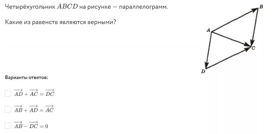 На рисунке ab ad ac. Какие из равенств являются верными ab+ad AC. Какое из равенств является верным. Какие равенства являются верными. Четырехугольник ABCD на рисунке параллелограмм.