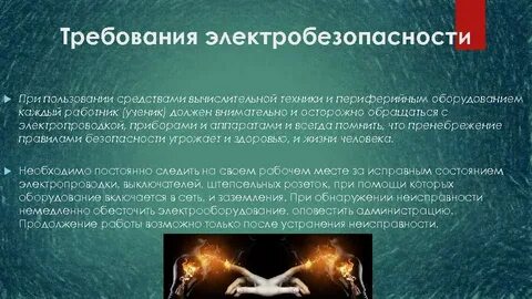 Правила электробезопасности при работе