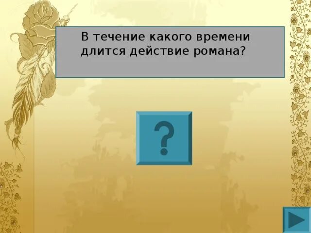 В течение какого времени продолжалась ее работа