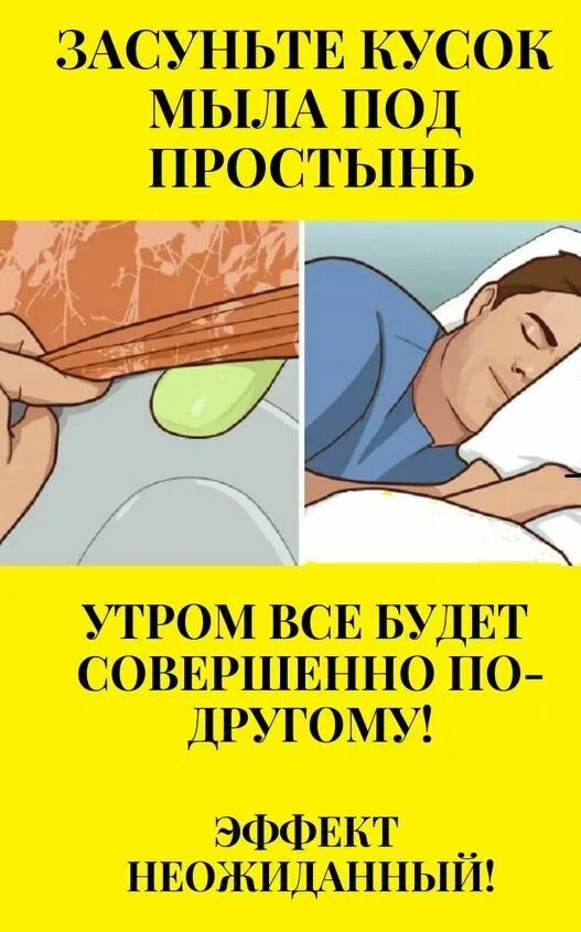 Засуньте кусок мыла. Положите мыло под простынь. Засуньте кусок мыла. Засуньте кусок мыла. Засуньте кусок мыла.