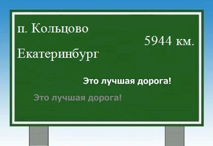 От кольцово до екатеринбурга