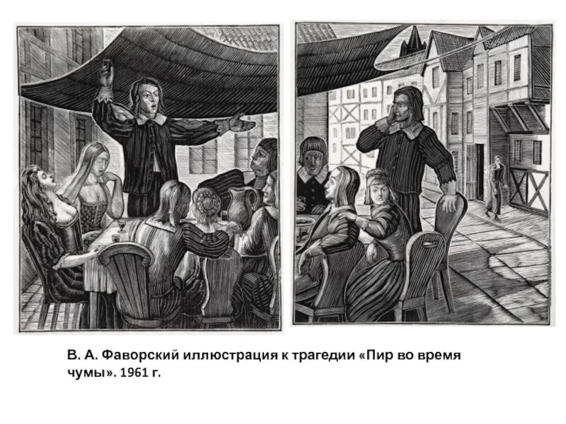 Пушкин чума краткое содержание. Фаворский пир во время чумы. иллюстрации в.а.фаворского к &quot;маленьким трагедиям&quot; а.с.пушкина. пир во время чумы иллюстрации. пир во время чумы пушкин иллюстрации.