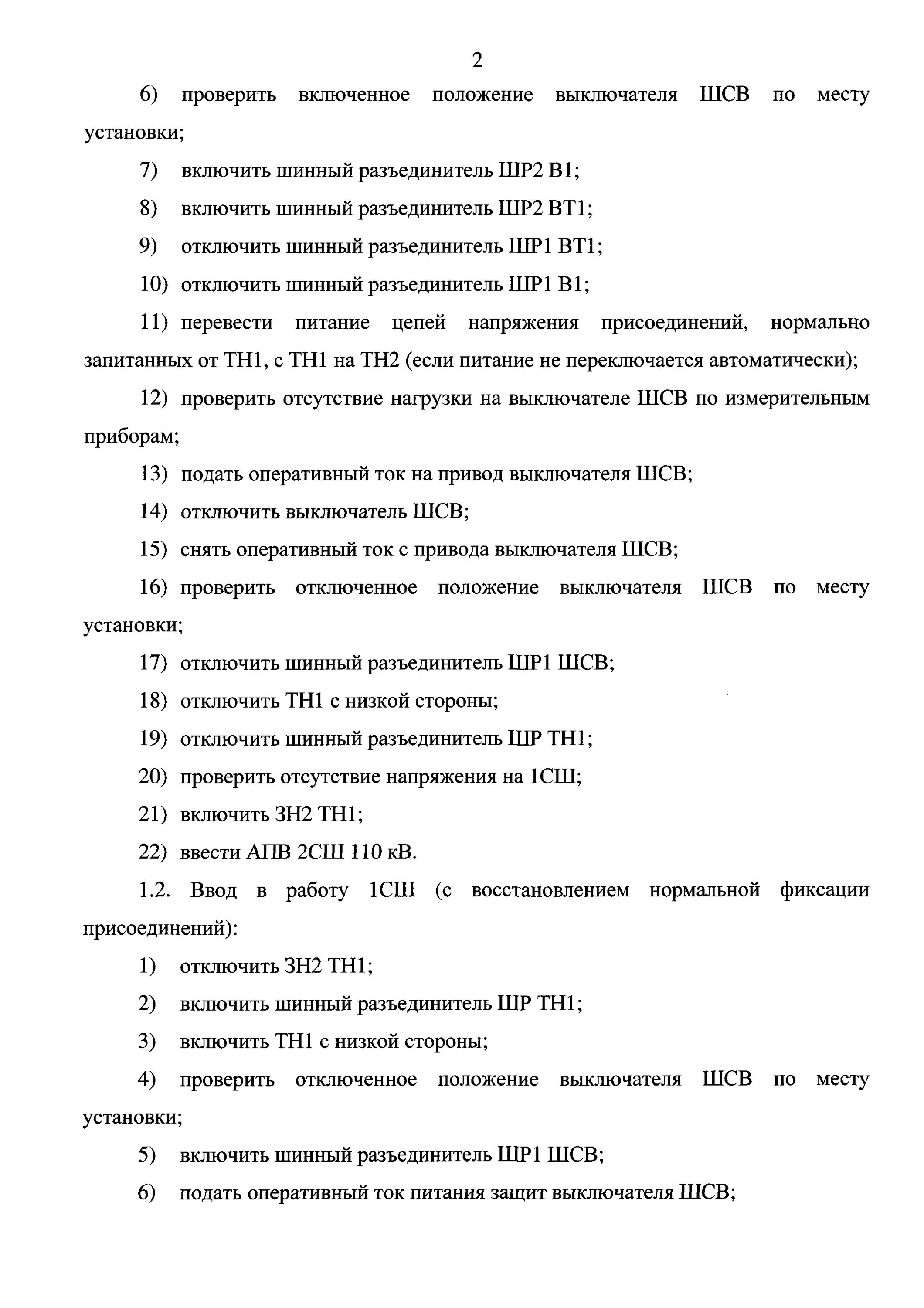 Пример Бланка переключений. Бланк переключений в электроустановках. Бланки переключений в электроустановках образец. Форма типового Бланка переключений.