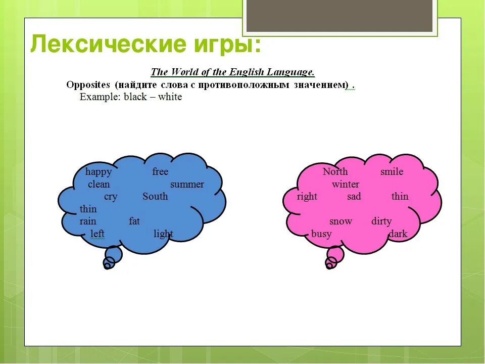 Лексика русского языка задания. Игна на уроках английского языка. Стратегии на уроках английского языка. Лексические игры на уроках английского языка. Игровые задания на уроках английского языка..