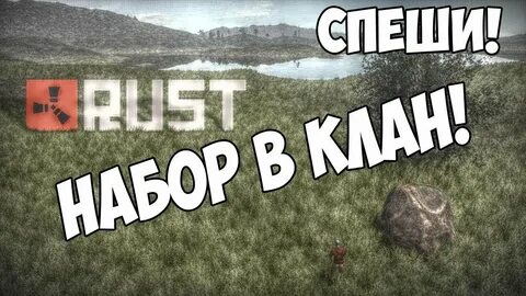 Rust кланы
