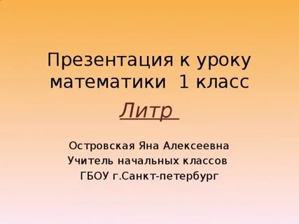 Литр презентация 1