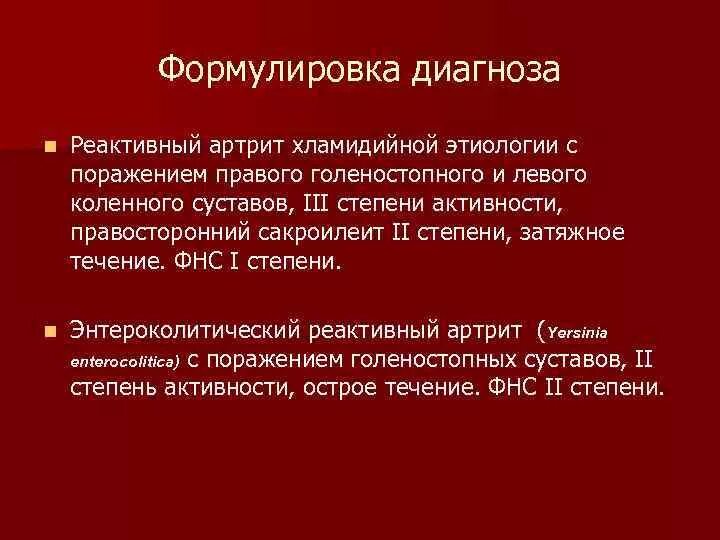 Реактивный артрит формулировка диагноза. Оеактивный артиртит формулировка диагноз. Реактивный ревматоидный артрит. Артрит формулировка диагноза. Реактивный артрит после