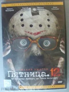 Пятница 12