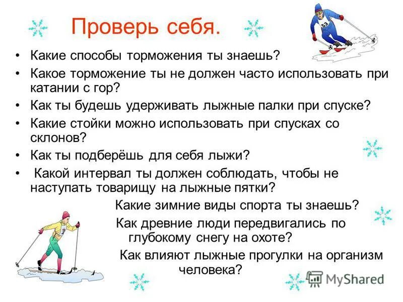 Какой способ торможения подходит для начинающего лыжника. Торможение на лыжах. какие есть способы торможения на лыжах. основная стойка при катании на лыжах. безопасность при катании на лыжах.
