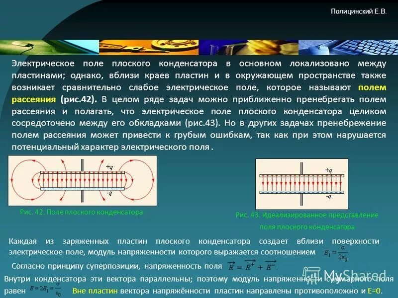 энергия заряженного конденсатора энергия электрического поля. энергия электрического поля плоского воздушного конденсатора равна 6. напряженность электрического поля конденсатора формула. как найти напряженность поля между пластинами конденсатора. напряженность плоского конденсатора формула.