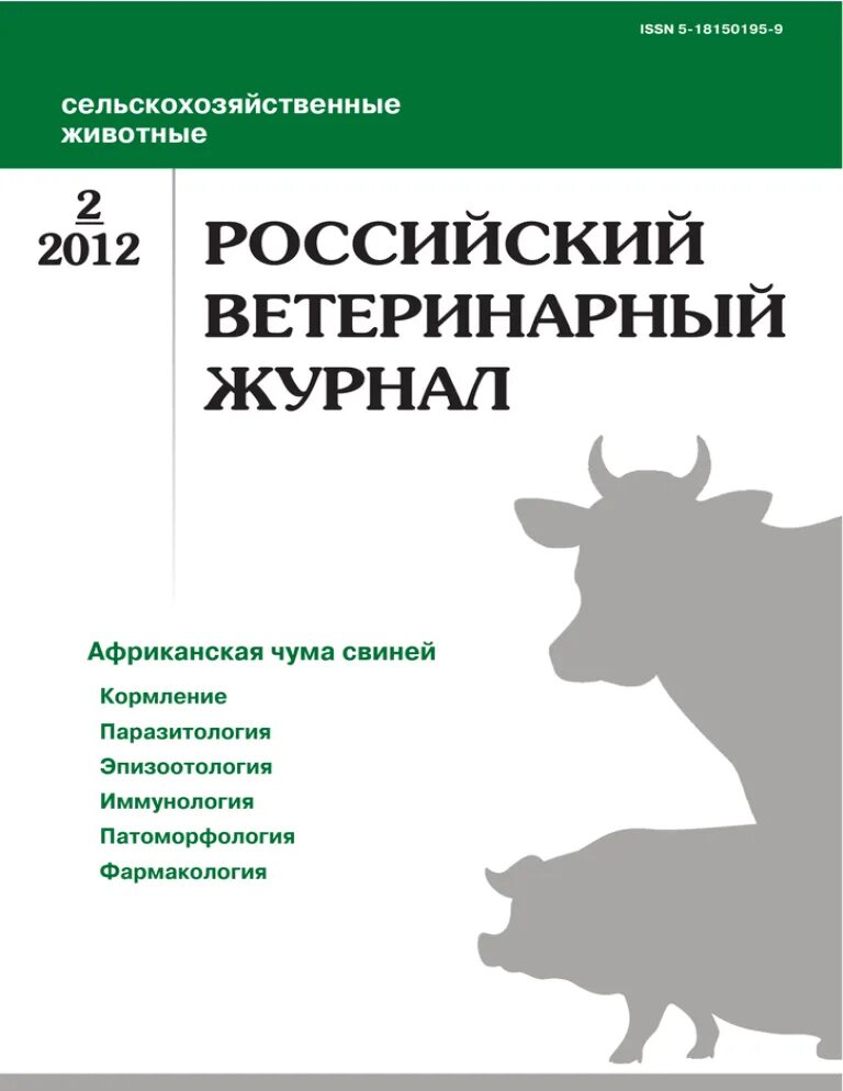 Ветеринария сайты журналов. Российский ветеринарный журнал. Журнал Ветеринария сельскохозяйственных животных. Журнал российский ветеринарный журнал. Журнал ветеринар.