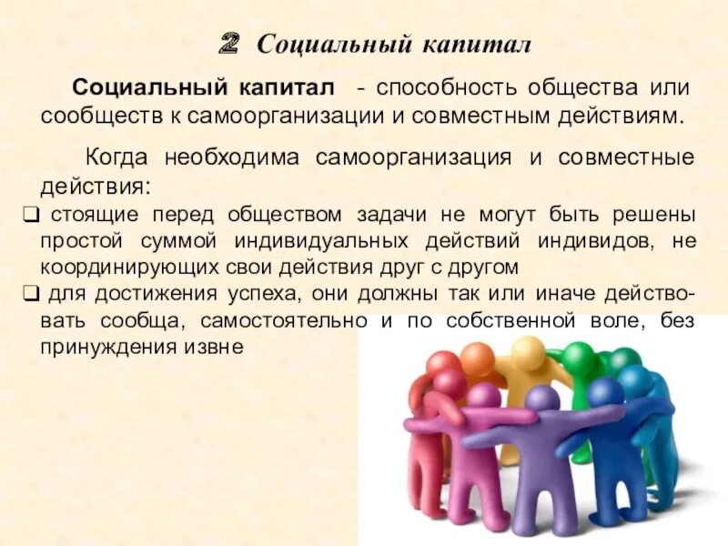 Соц капитал. Социальный капитал. социальный капитал презентация. открытый социальный капитал. социальный капитал картинки.