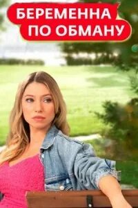 Беременна по обману 3 апреля. Беременна по обману 3 апреля