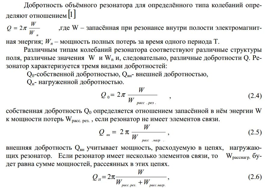 Резонатор колебаний. Добротность резонатора формула. ГС-13 объемный резонатор. Формула добротности для открытого резонатора. Добротность объемного резонатора.