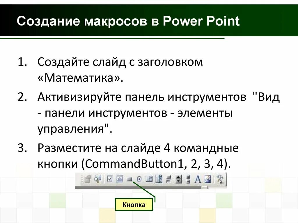 Макрос поинт. Макросы презентация. создание макроса. макросы в powerpoint. макросы в презентации powerpoint.