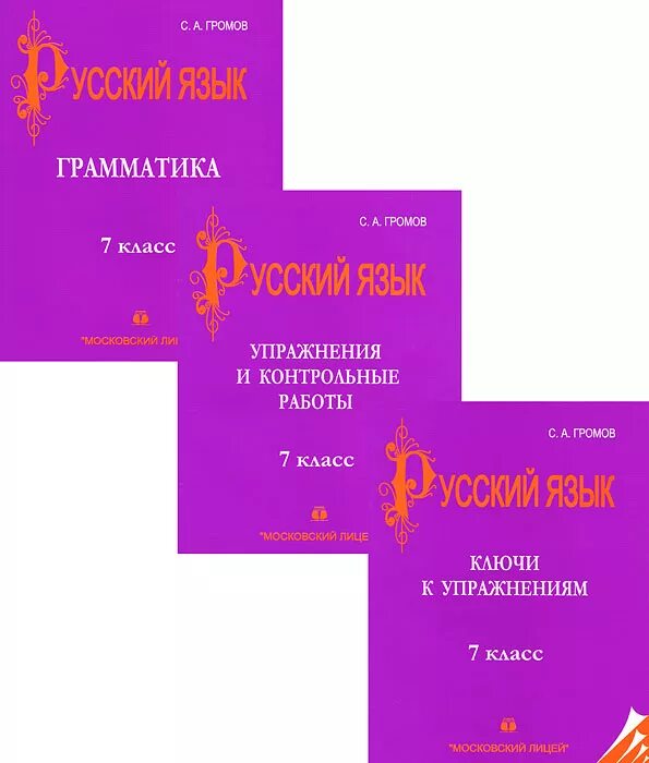 Лицей учебник русский язык