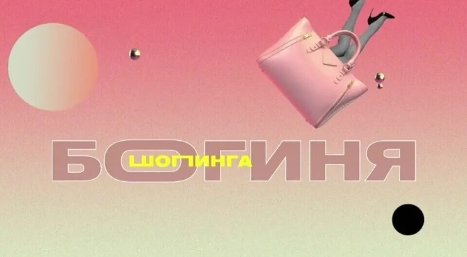 Богиня сыска шоу суббота. Маша миногарова богиня шопинга. богиня шоппинга суббота лого. проект богиня шопинга. богиня шопинга телеканал суббота.
