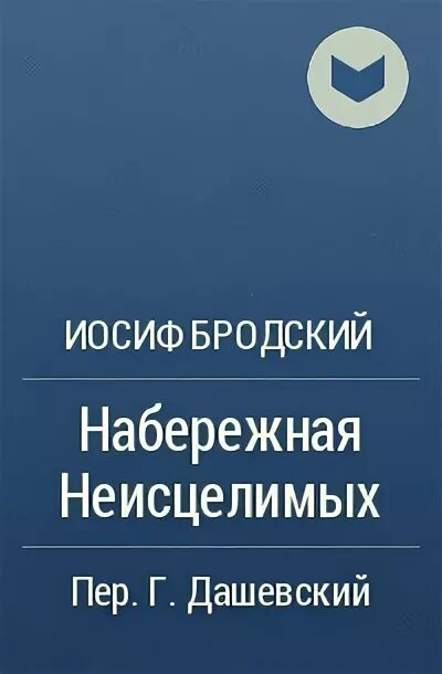 Читать бродского набережная. Читать бродского набережная