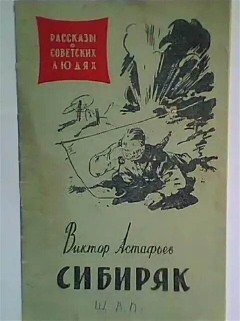 Астафьев гражданский человек. Сибиряк книга Астафьева. Рассказ Сибиряк Астафьев.