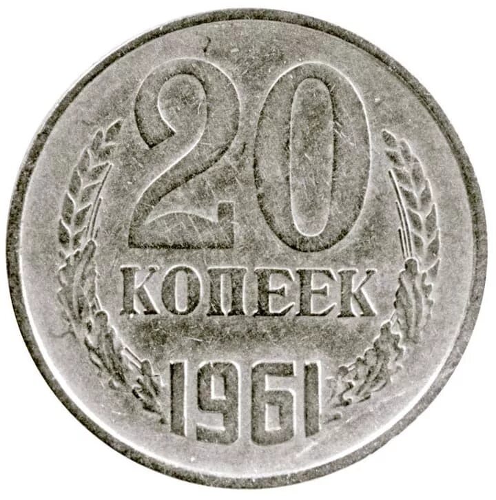 Монеты СССР 20 копеек 1961г. 20 Копеек 1961 СССР. Монета 20 копеек 1961 года. 10 Копеек 1961.