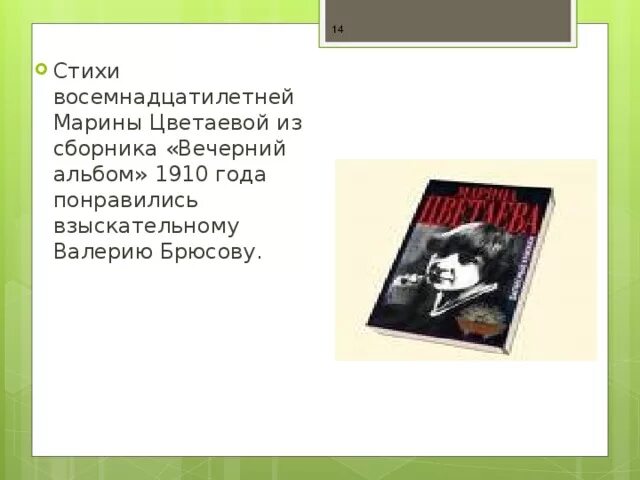 Анализ стихотворения цветаева бежит тропинка. Цветаева Вечерний альбом 1910. Вечерний альбом Цветаева стихи. Стихи Цветаевой из сборника Вечерний альбом.