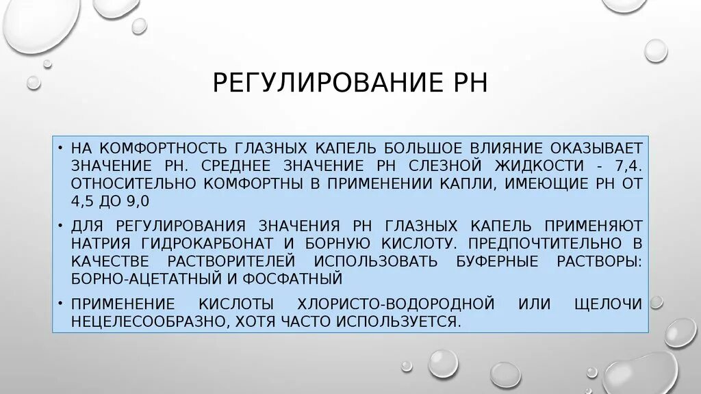 Характеристика глазных капель. Буферный раствор для изготовления глазных капель. Комфортность глазных капель. Изотоничность глазных капель. Для изготовления глазных капель используют раствор