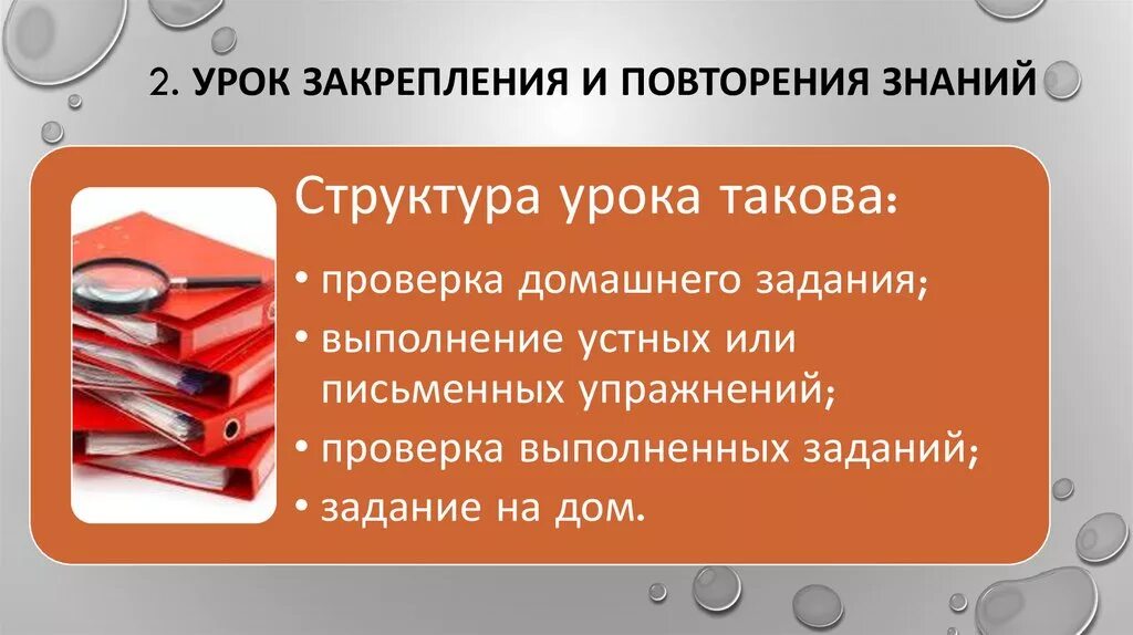 Урок будет повторяться. Урок закрепления знаний. Структура урока повторения и закрепления. Закрепление урока методы. Урок закрепления знаний структура.