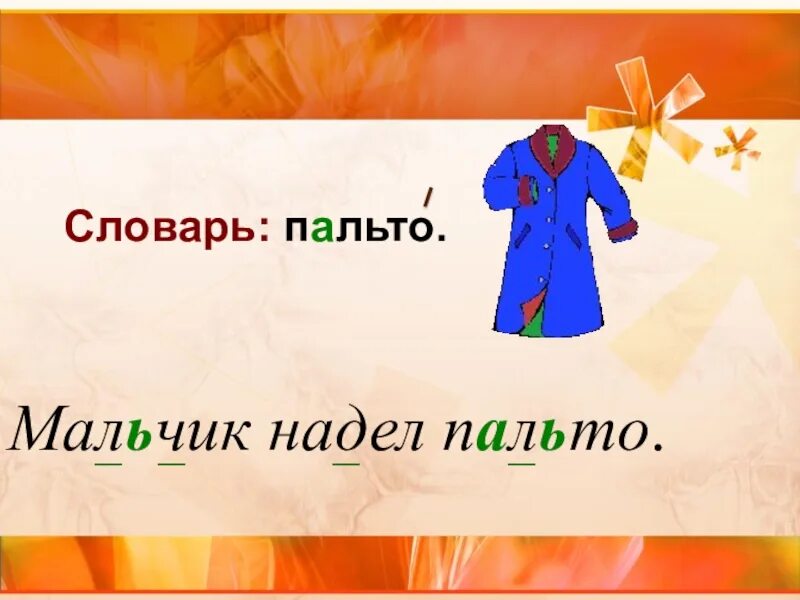 Мальчик надеть или одеть. Мальчик надел пальто. Надень пальто или Одень. Мальчик надевает верхнюю одежду для детей. Пальто словарное.