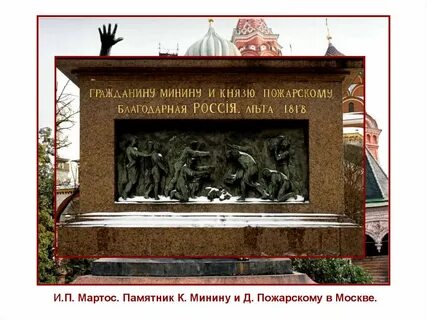 Надпись на памятнике пожарскому