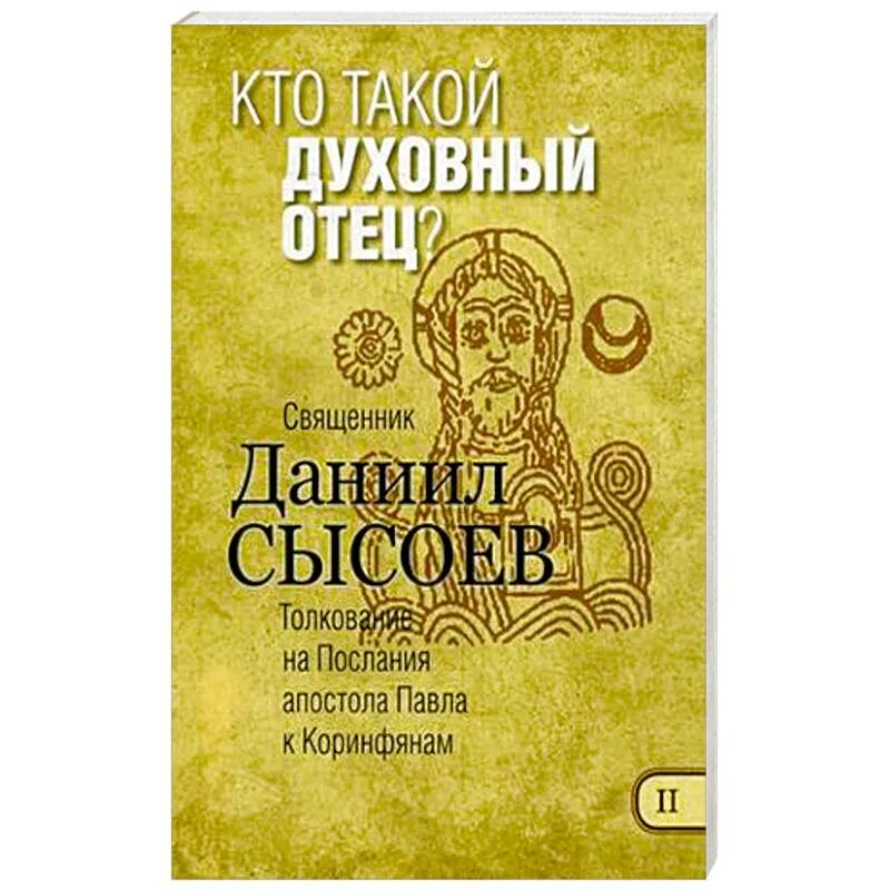 Духовный отец книги. Книги иерея Даниила Сысоева. Книги отца Даниила Сысоева.