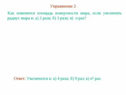 Радиус шара увеличили в 3 раза