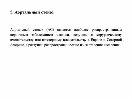 Аортальный стеноз мкб
