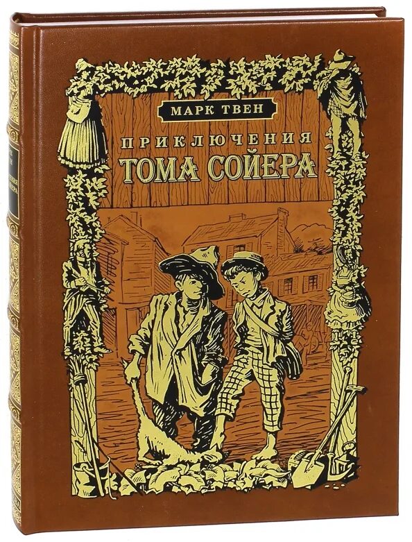 Книга тома сойера купить. Книга приключения Тома Сойера. Том Сойер обложка книги. Обложка книги приключения Тома Сойера.