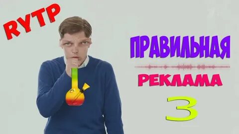 Правильная реклама