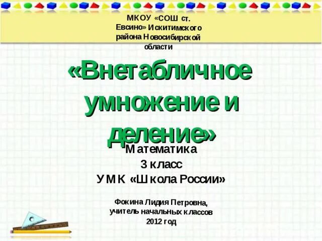 Математика 3 класс тесты умножение. 3 Класса по математике школа России внетабличное умножение. Внетабличное деление 3 класс по математике. Внетабличное умножение памятка. Внетабличное умножение и деление 3 класс.